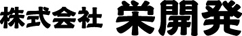 株式会社　栄開発